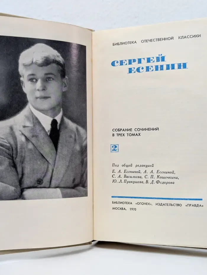 Библиотека отечественной классики. Сергей Есенин. Собрание сочинений в 3 томах. Том 2
