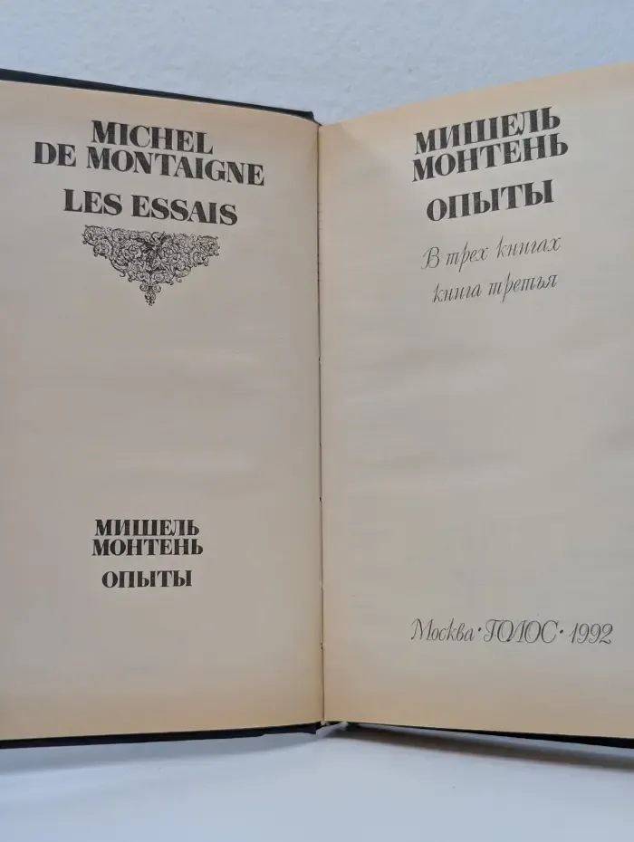 Мишель Монтень. Опыты. В 3 книгах. Книга 3