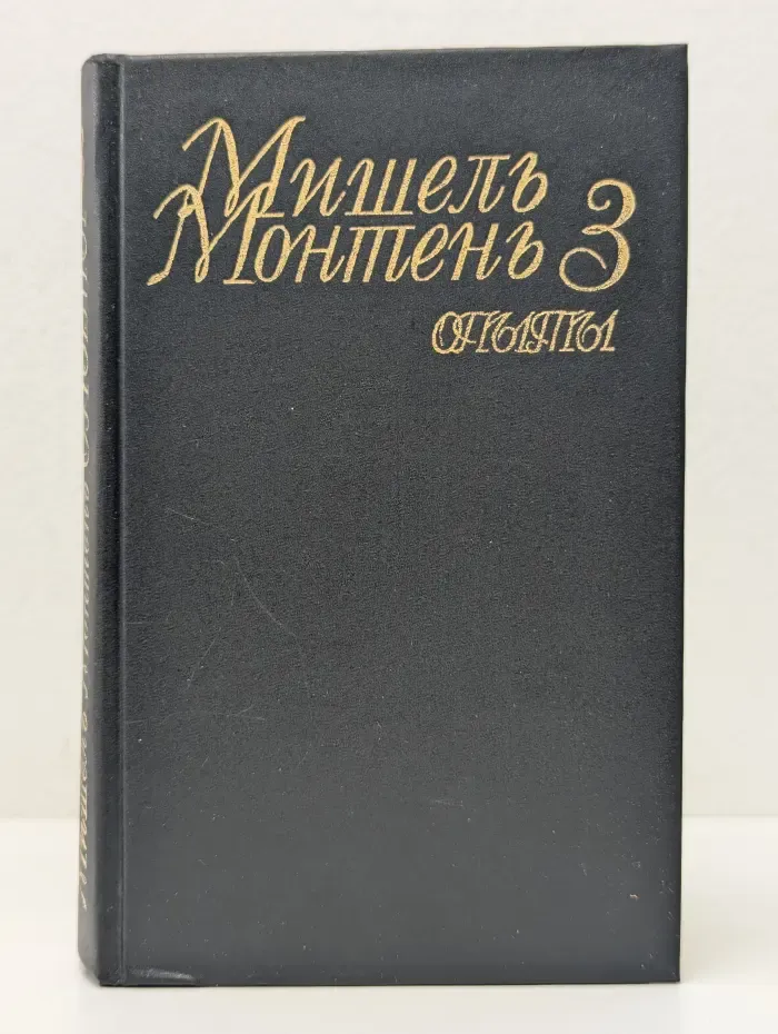 Мишель Монтень. Опыты. В 3 книгах. Книга 3