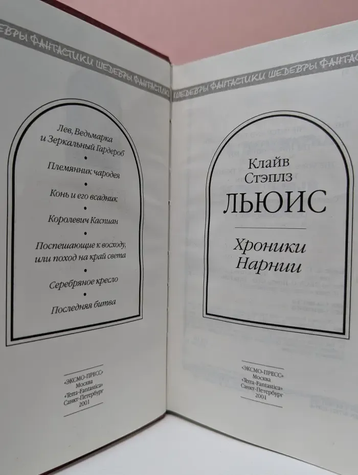Шедевры фантастики. Хроники Нарнии