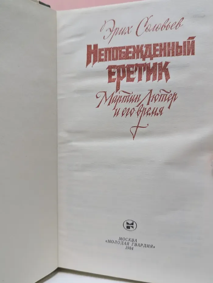 Непобежденный еретик. Мартин Лютер и его время