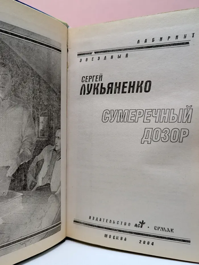 Звездный лабиринт. Сумеречный дозор