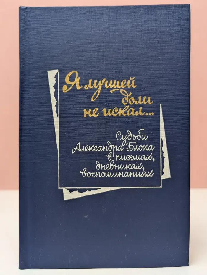 Я лучшей доли не искал... Судьба Александра Блока в письмах
