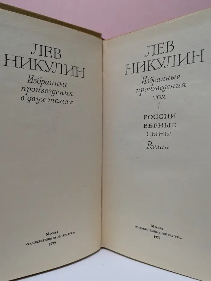 Лев Никулин. Избранные произведения в 2 томах. Том 1