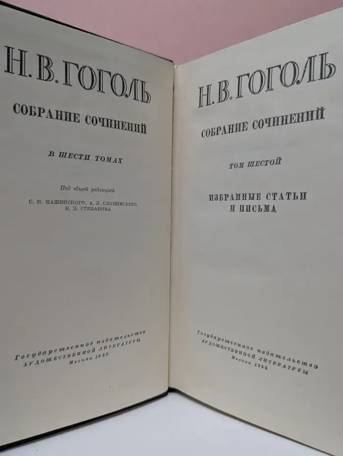 Н. Гоголь. Собрание сочинений в 6 томах. Том 6
