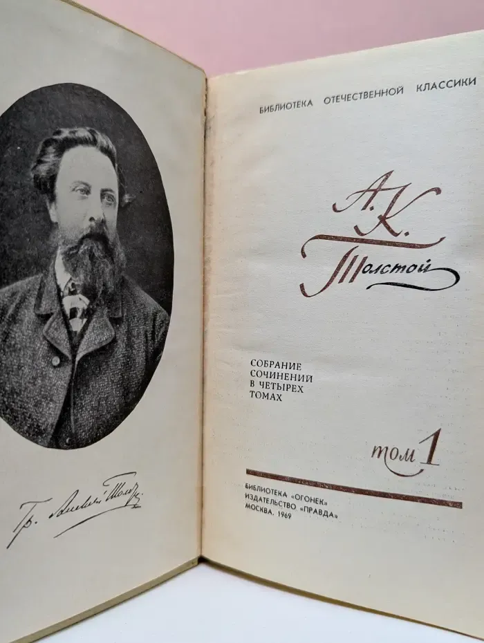 Библиотека Огонек. Алексей Толстой. Собрание сочинений в 4 томах. Том 1