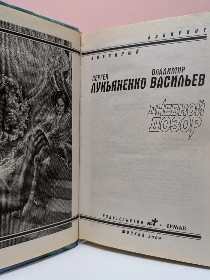 Звездный лабиринт. Дневной Дозор