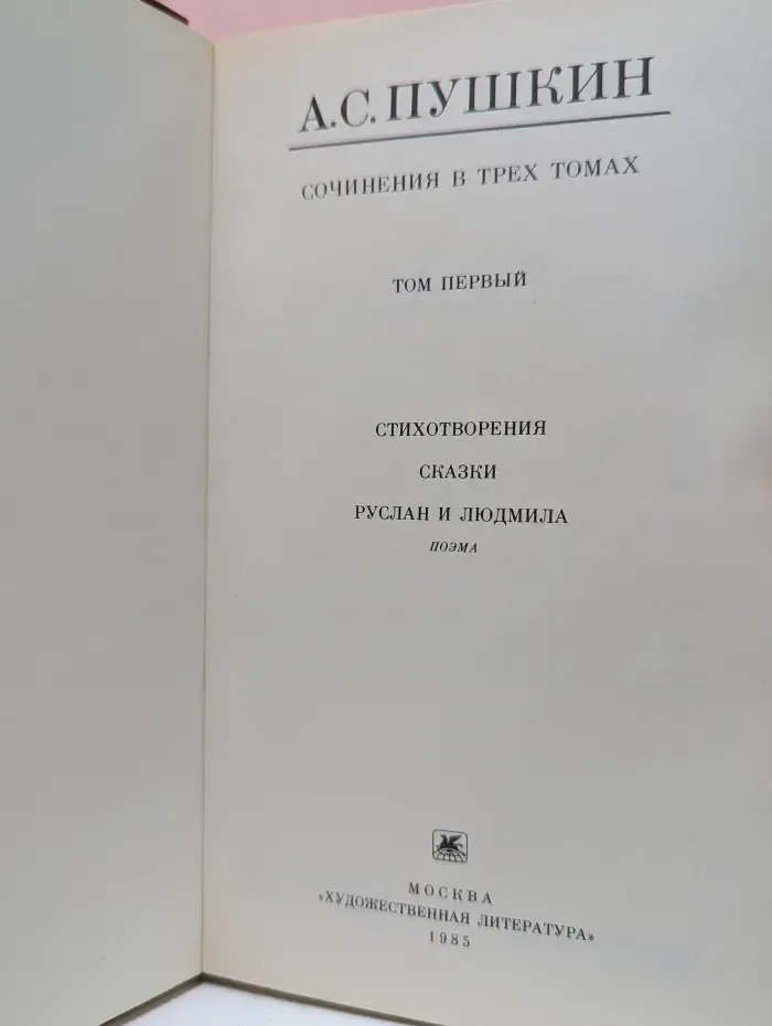А. С. Пушкин. Сочинения в 3 томах. Том 1