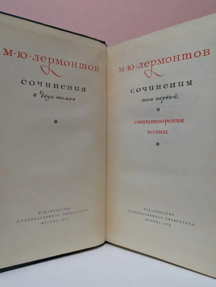 Михаил Лермонтов. Сочинения в 2 томах. Том 1. Стихотворения. Поэмы