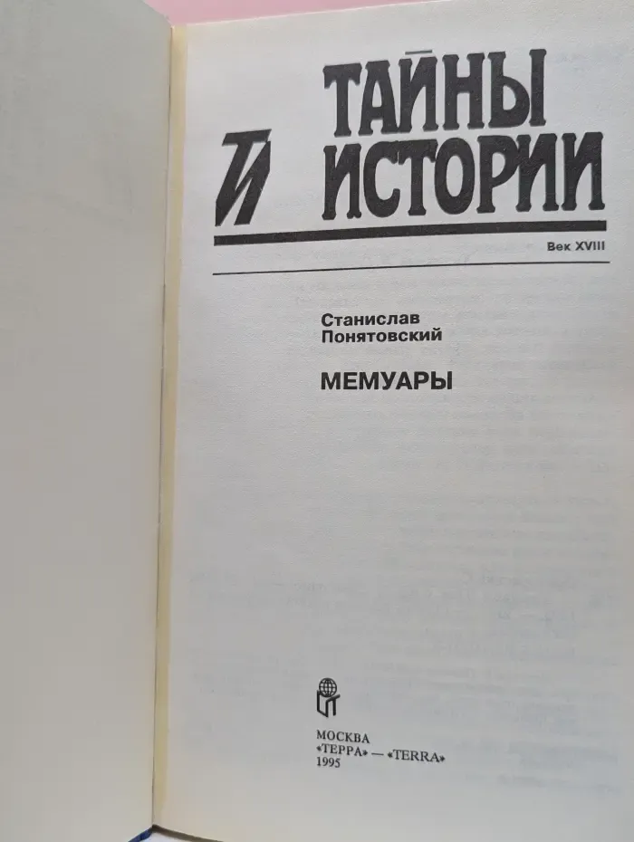 Тайны истории в романах, повестях и документах. С. Понятовский. Мемуары