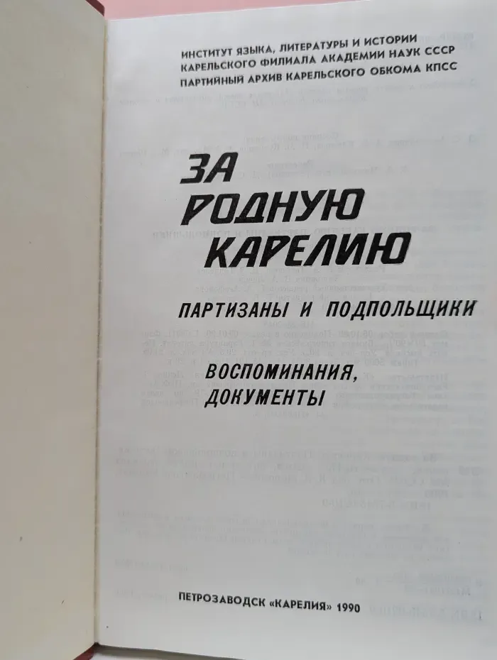 За родную Карелию. Воспоминания, документы