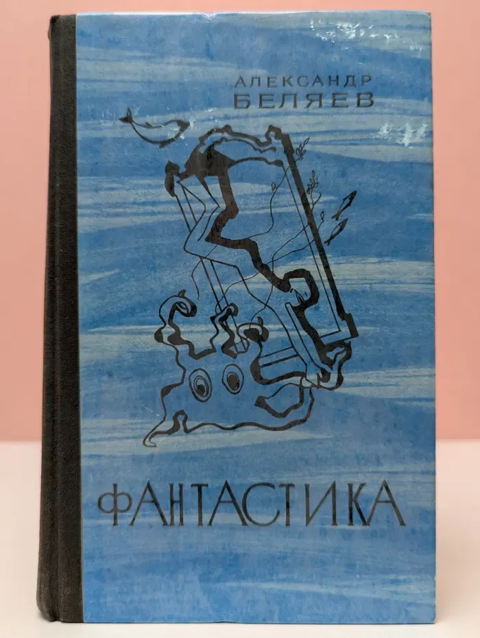 Александр Беляев. Фантастика