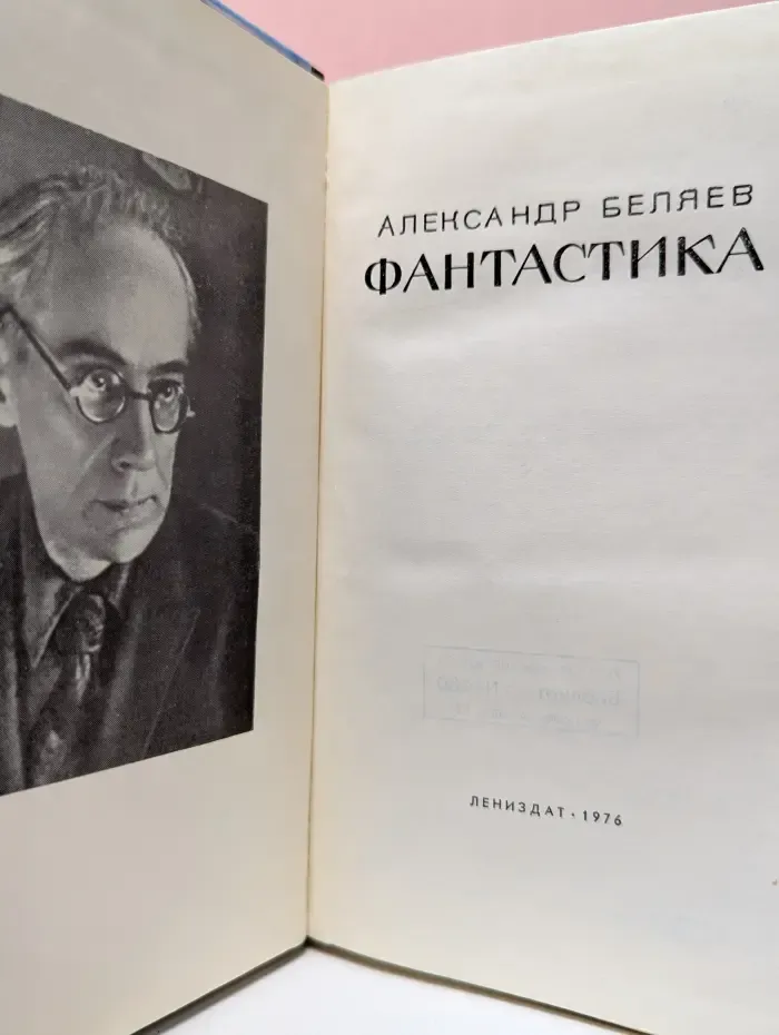 Александр Беляев. Фантастика