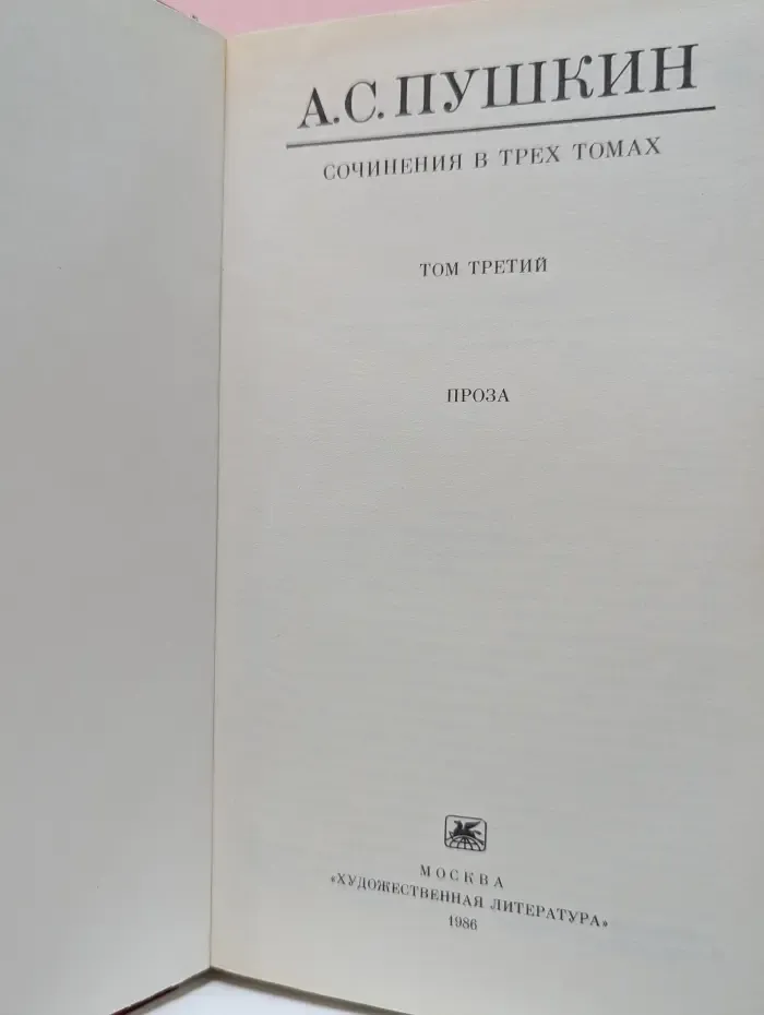 А. С. Пушкин. Сочинения в 3 томах. Том 3. Проза