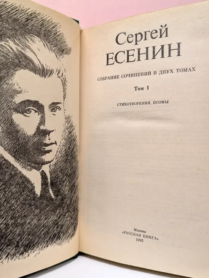 Сергей Есенин. Собрание сочинений в 2 томах. Том 1