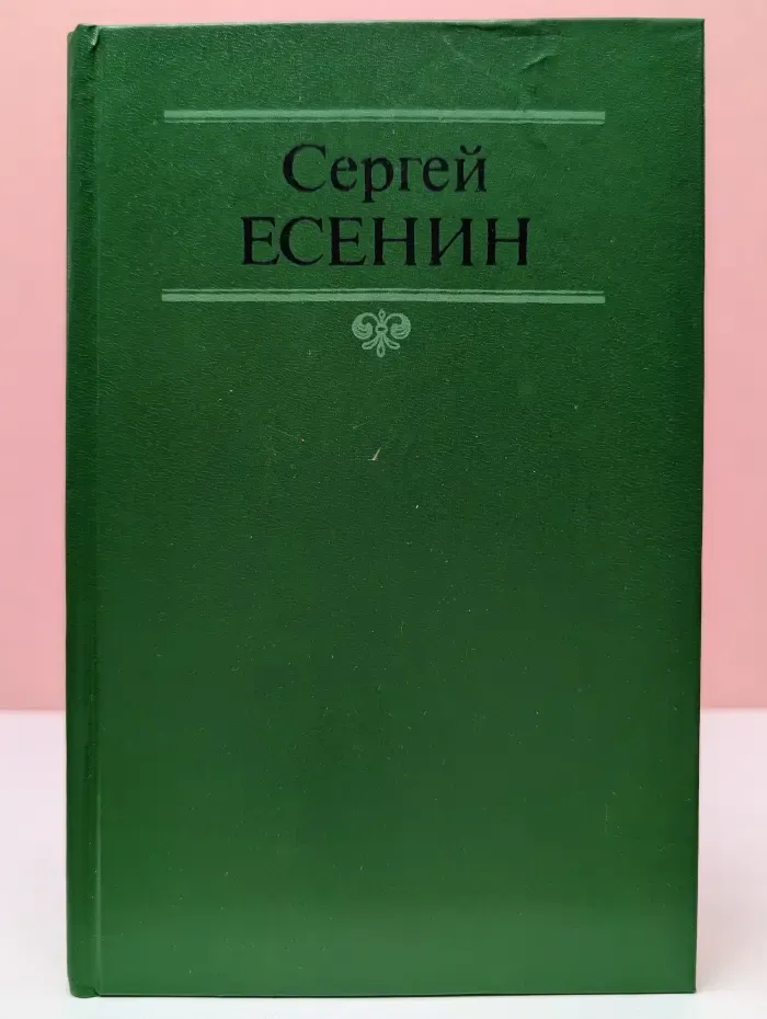 Сергей Есенин. Собрание сочинений в 2 томах. Том 1
