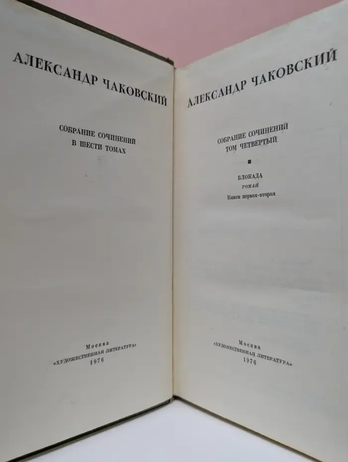 А. Чаковский. Собрание сочинений в 6 томах. Том 4. Блокада. Книги 1-2