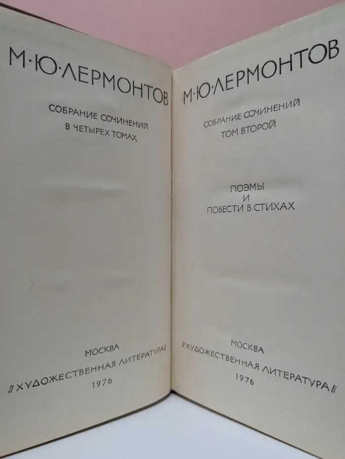 М. Ю. Лермонтов. Собрание сочинений в 4 томах. Том 2