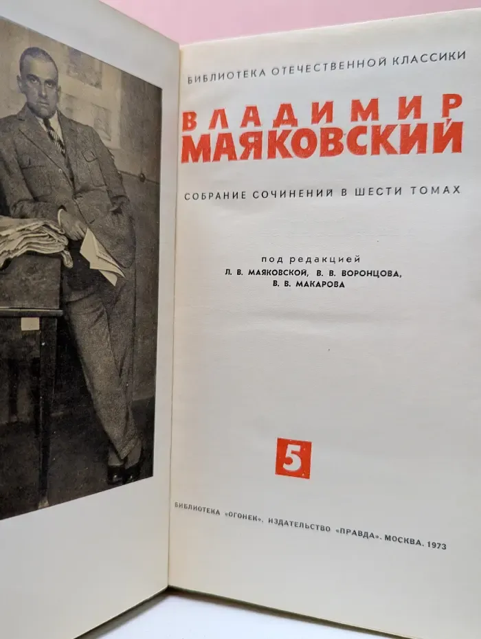 Библиотека отечественной классики. Владимир Маяковский. Собрание сочинений в 6 томах. Том 5