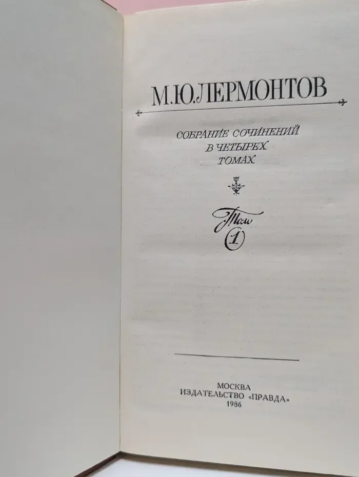 М. Лермонтов. Собрание сочинений в 4 томах. Том 1