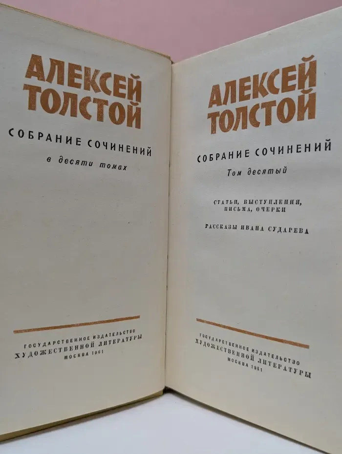 Алексей Толстой. Собрание сочинений в 10 томах. Том 10