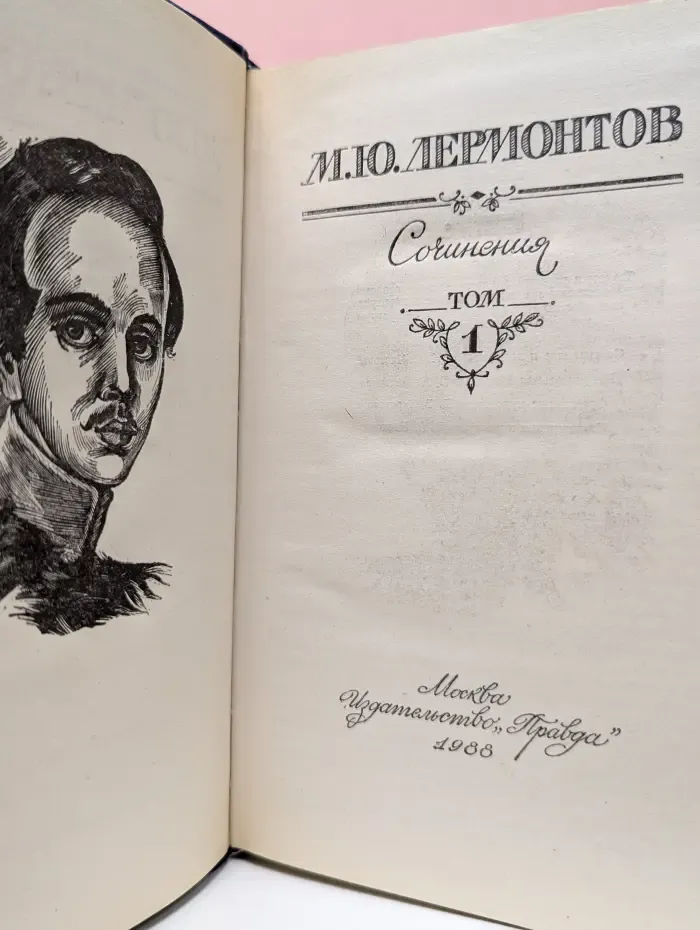 Михаил Лермонтов. Сочинения в 2 томах. Том 1