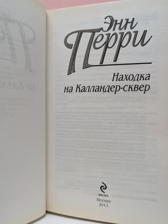Любимый детектив английской королевы. Находка на Калландер-сквер
