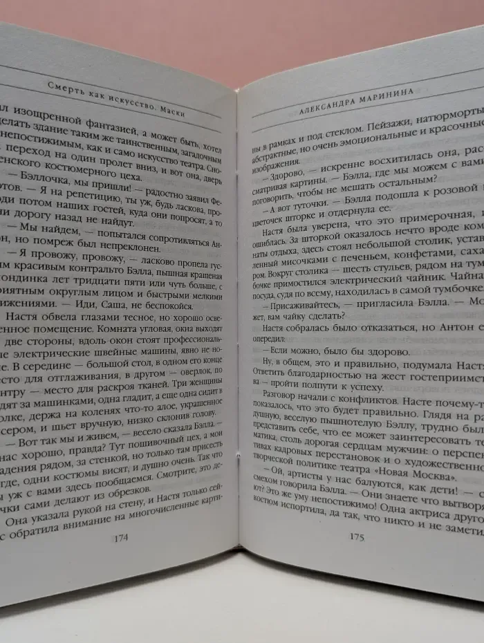 Александра Маринина - королева детектива. Смерть как искусство. Маски