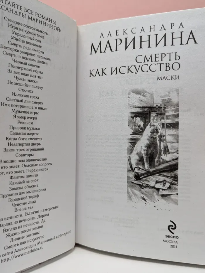 Александра Маринина - королева детектива. Смерть как искусство. Маски