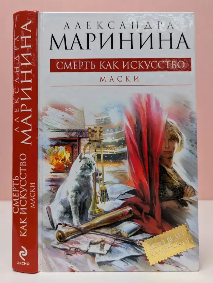 Александра Маринина - королева детектива. Смерть как искусство. Маски