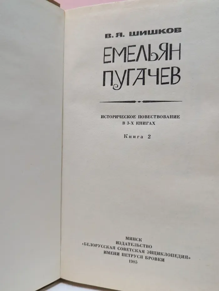 Емельян Пугачев. Книга 2