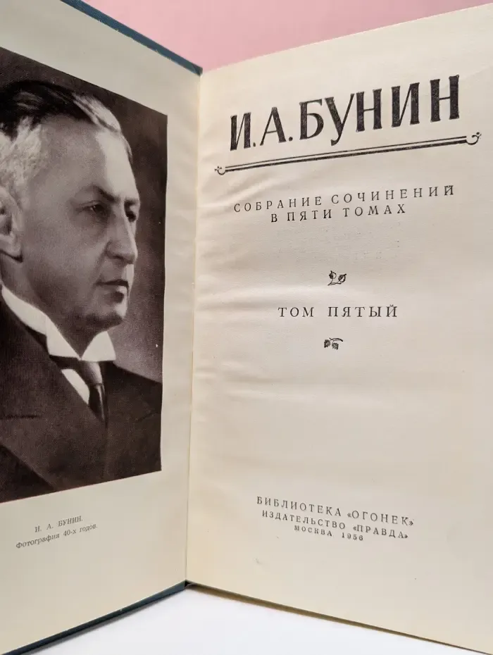 И. А. Бунин. Собрание сочинений в 5 томах. Том 5