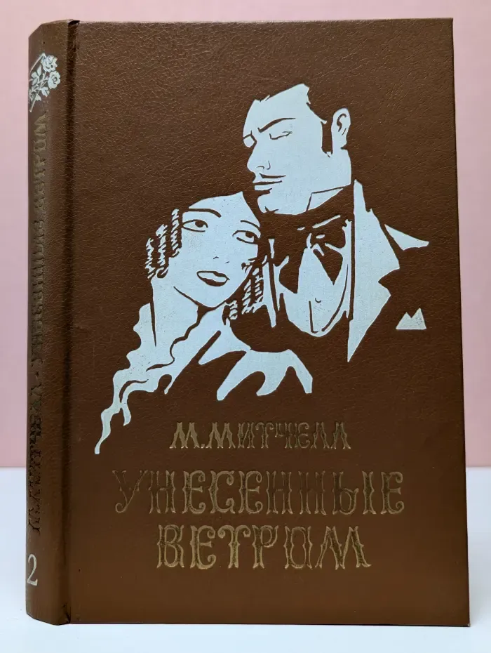 Унесенные ветром. Том 2