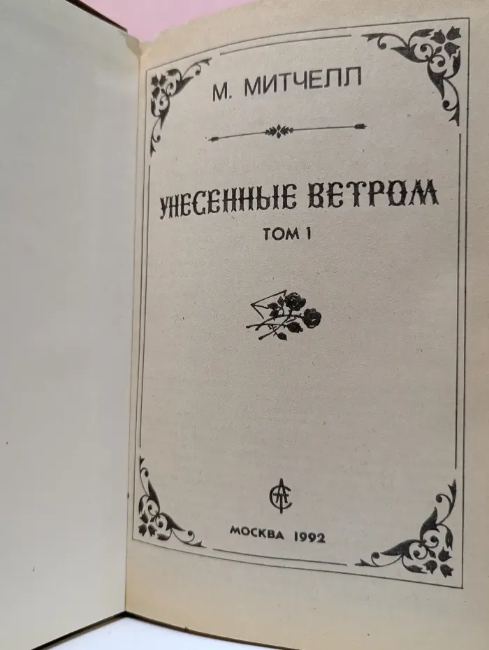 Унесенные ветром. В 2 томах. Том 1