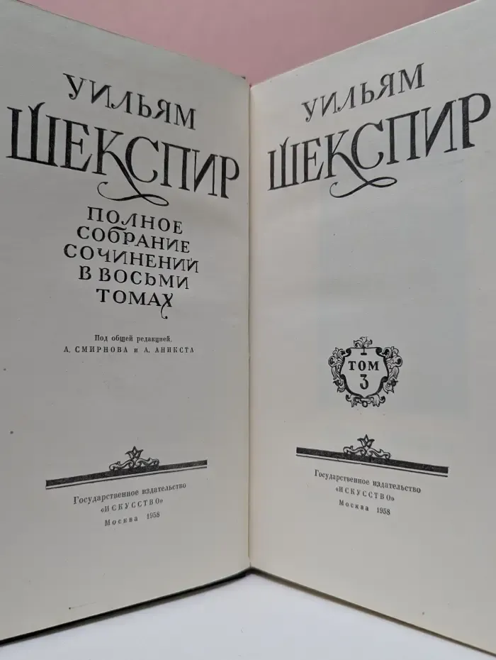 Шекспир. Полное собрание сочинений в 8 томах. Том 3