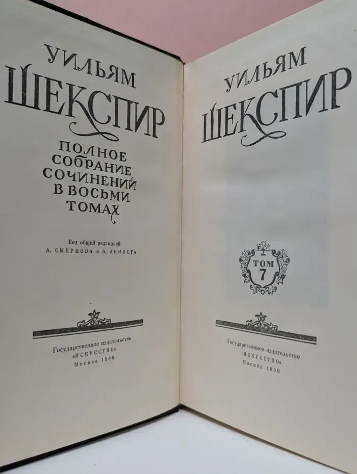 У. Шекспир. Полное собрание сочинений в 8 томах. Том 7
