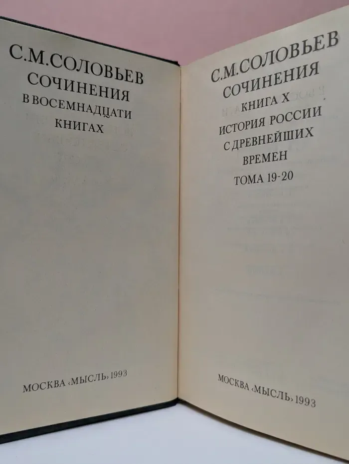 С. М. Соловьев. Сочинения в 18 книгах. Книга 10. История России с древнейших времён. Тома 19-20