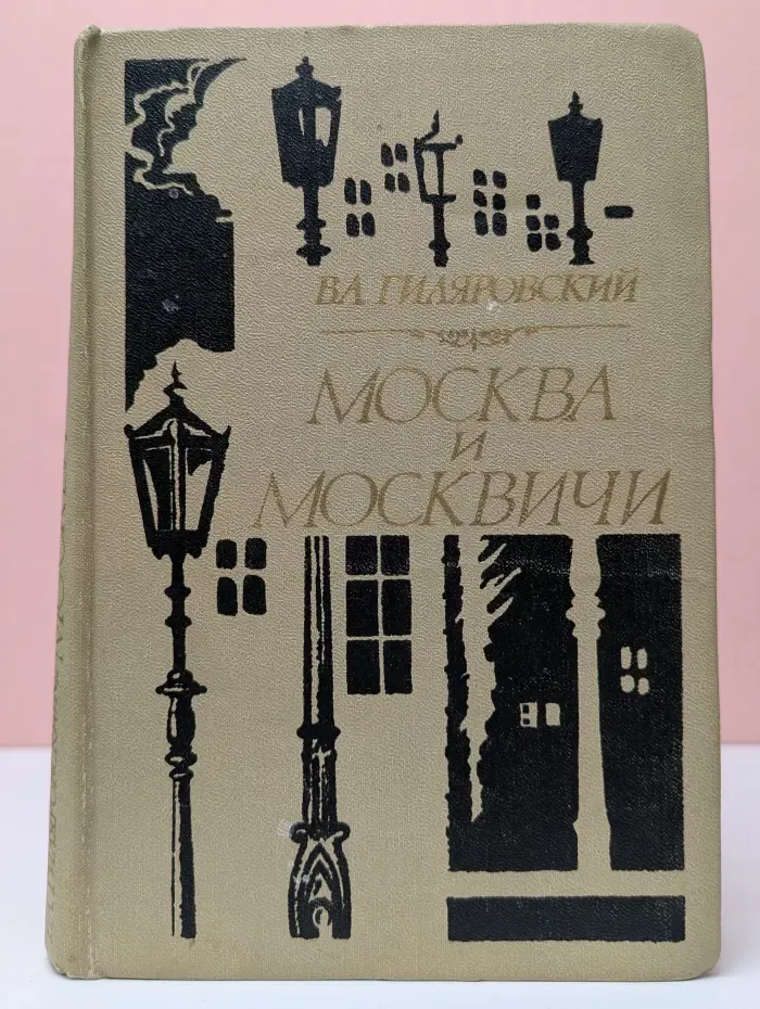 Москва и москвичи