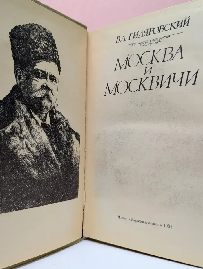 Москва и москвичи