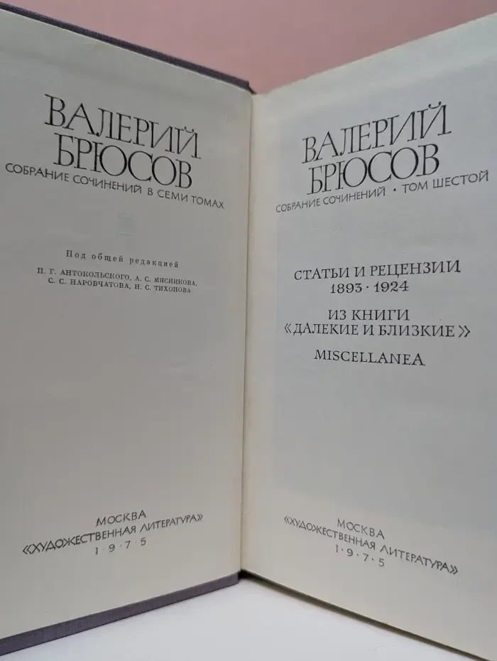 Валерий Брюсов. Собрание сочинений в 7 томах. Том 6