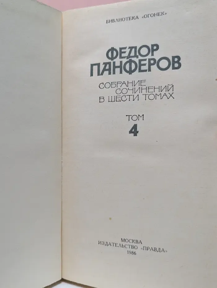 Библиотека "Огонек". Ф. Панферов. Собрание сочинений в 6 томах. Том 4