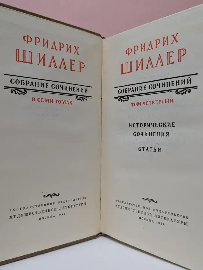 Ф. Шиллер. Собрание сочинений в 7 томах. Том 4