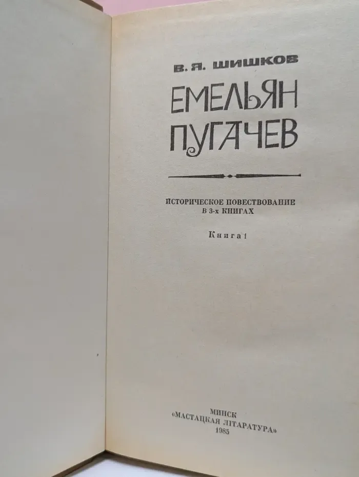 Емельян Пугачев. Книга 1