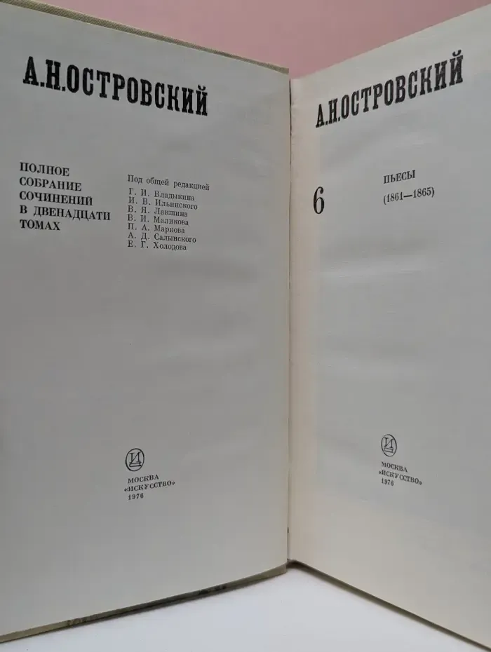 А. Островский. Полное собрание сочинений в 12 томах. Том 6