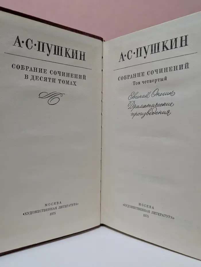 Александр Пушкин. Собрание сочинений в 10 томах. Том 4