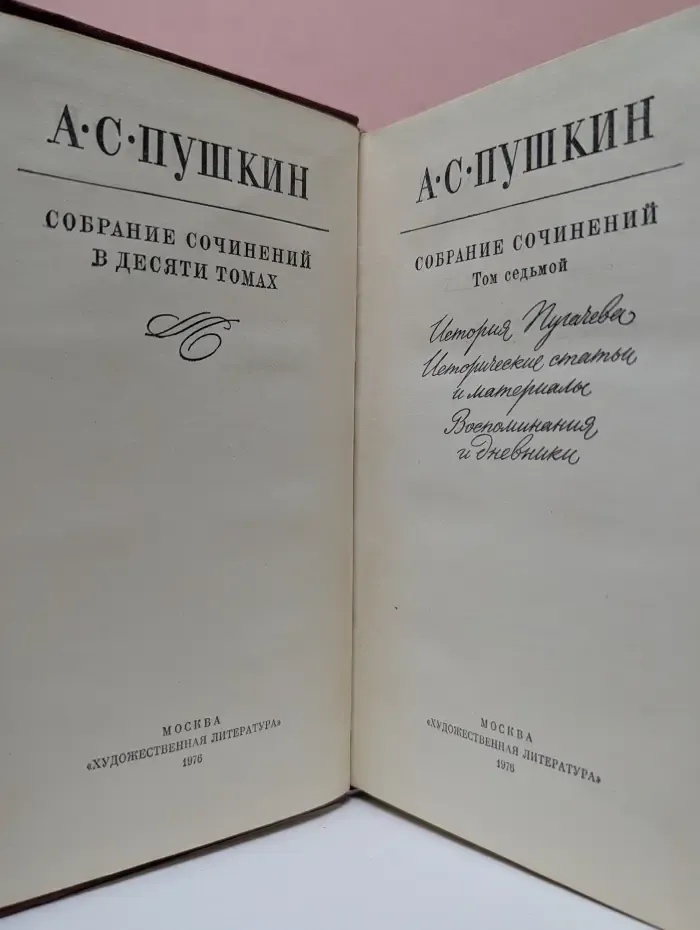 А. С. Пушкин. Собрание сочинений в 10 томах. Том 7