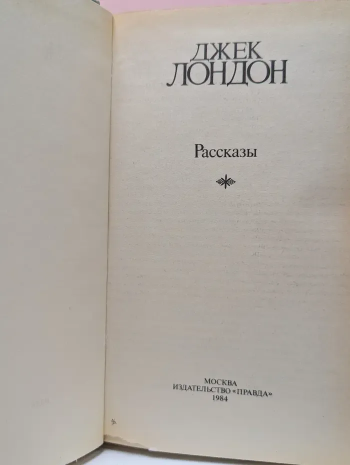 Д. Лондон. Сочинения. Рассказы