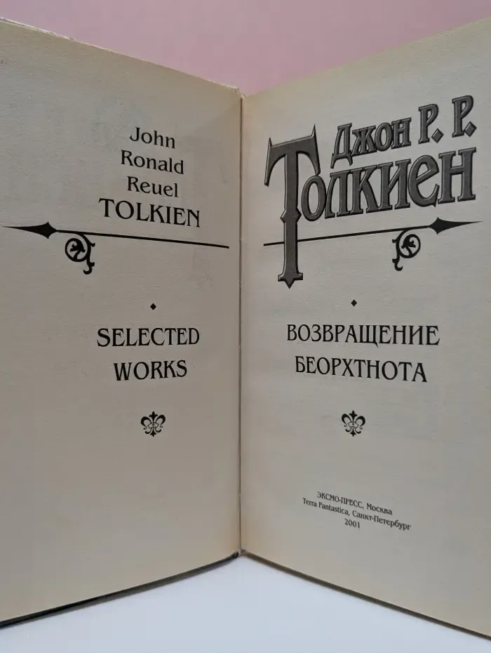Возвращение Беорхтнота и другие произведения
