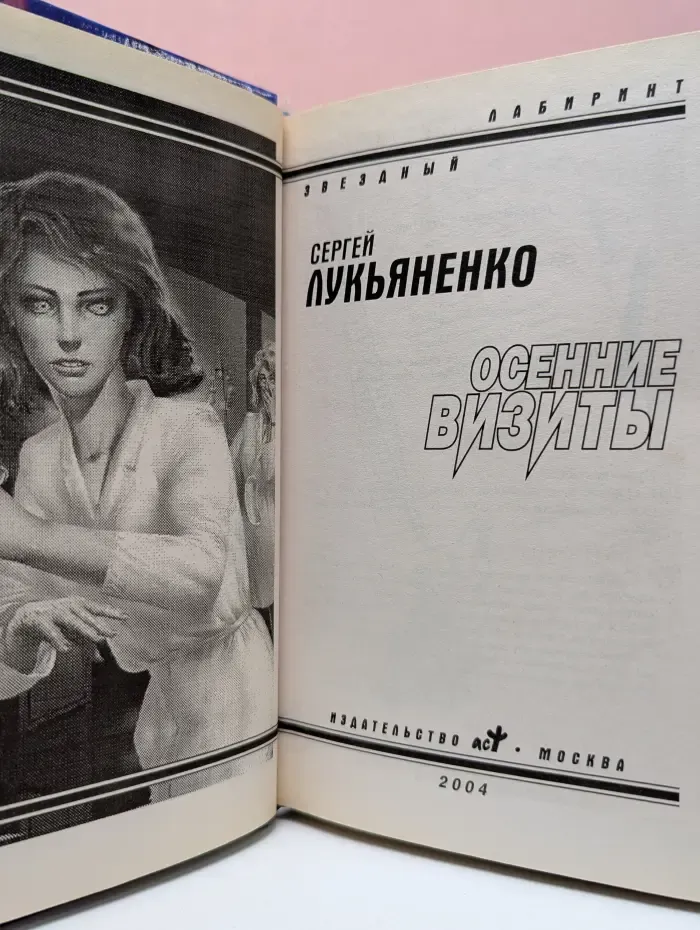 Звездный лабиринт. Осенние визиты