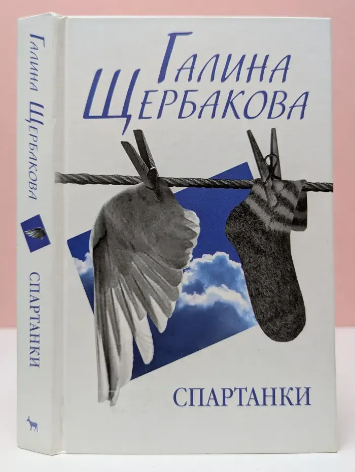 Спартанки. Повести и рассказы